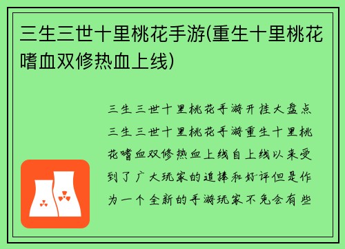 三生三世十里桃花手游(重生十里桃花嗜血双修热血上线)