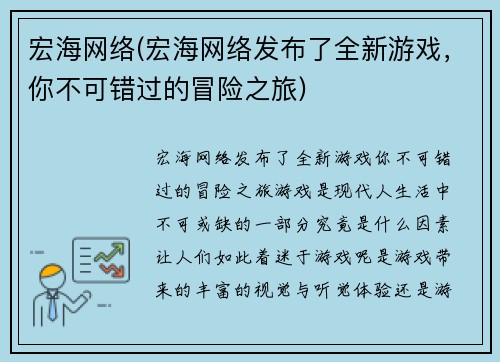 宏海网络(宏海网络发布了全新游戏，你不可错过的冒险之旅)