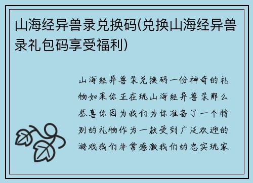 山海经异兽录兑换码(兑换山海经异兽录礼包码享受福利)