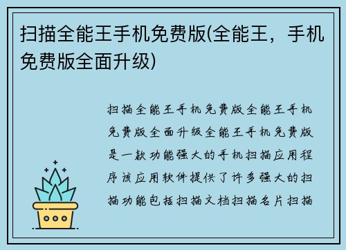 扫描全能王手机免费版(全能王，手机免费版全面升级)