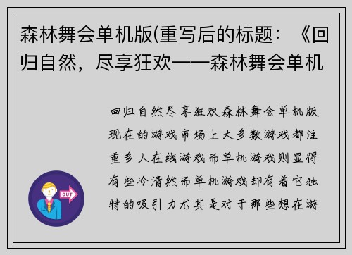 森林舞会单机版(重写后的标题：《回归自然，尽享狂欢——森林舞会单机版》)