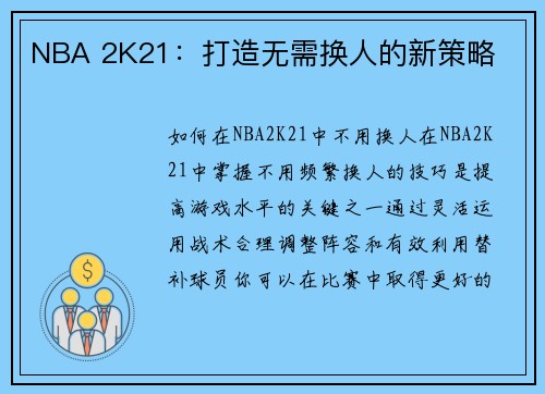 NBA 2K21：打造无需换人的新策略