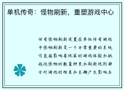 单机传奇：怪物刷新，重塑游戏中心